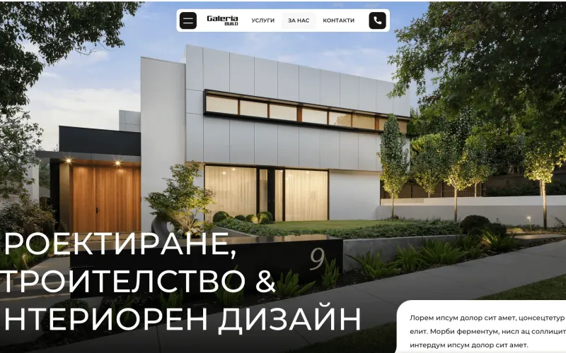 Изработка на сайт за строителна компания Galeria Build — реален проект на PromoSite.bg