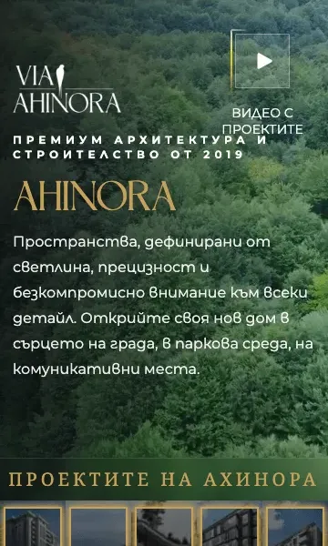 Изработка на сайт Via Ahinora — представяне на проект